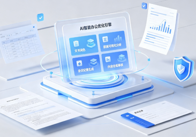 罗甸县AI重构现代办公体系 智能优化引擎助力企业轻量化高效运营