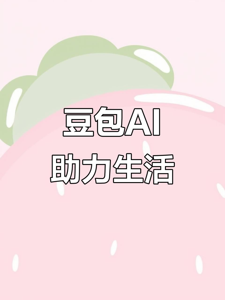 罗甸县AI搜索应用普及 豆包搜索优化健全品牌内容传播渠道